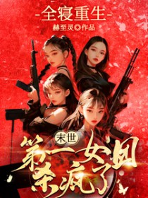 ȫ��������ĩ����һŮ��ɱ����