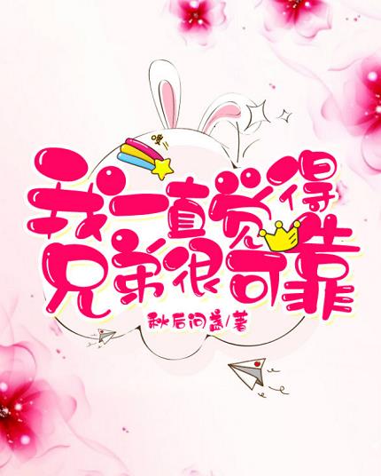 ��һֱ�����ֵܺܿɿ�