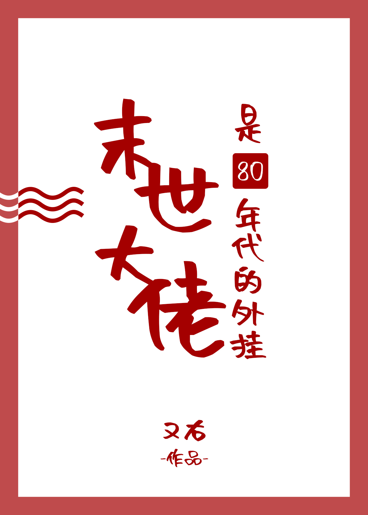 ĩ��������80��������