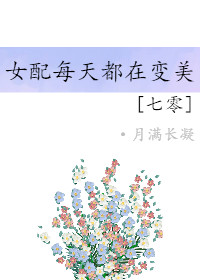 ����֮Ů��ÿ�춼�ڱ���