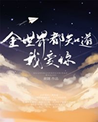 ȫ���綼֪���Ұ���