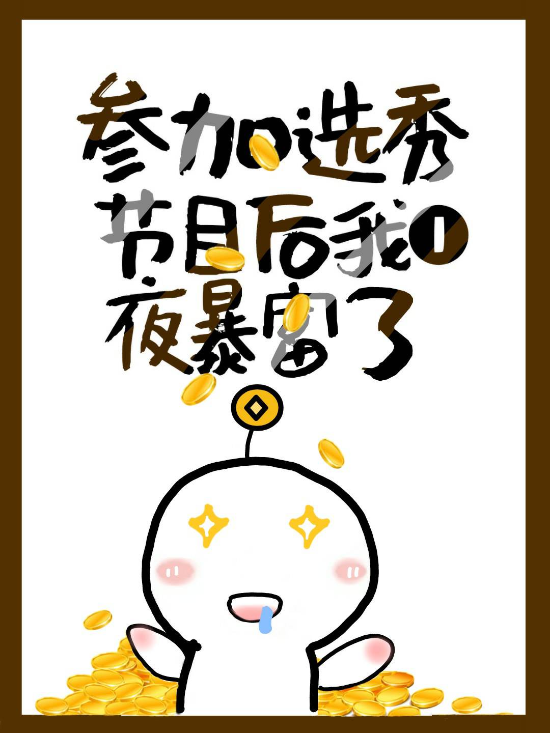 �μ�ѡ�����һҹ������