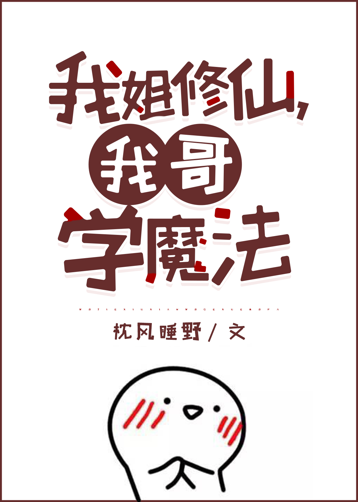 �ҽ����ɣ��Ҹ�ѧħ