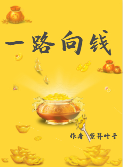 [��]�۴�֮һ·��Ǯ