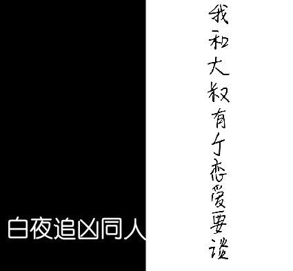 [��ҹ׷��ͬ��]�Һʹ����и�����Ҫ̸