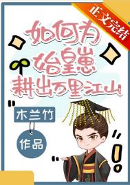 ���Ϊʼ���̸������ｭɽ