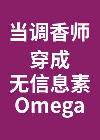 ������ʦ������ζOmega