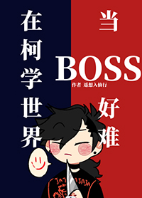 [����ͬ��] �ڿ�ѧ���統BOSS����